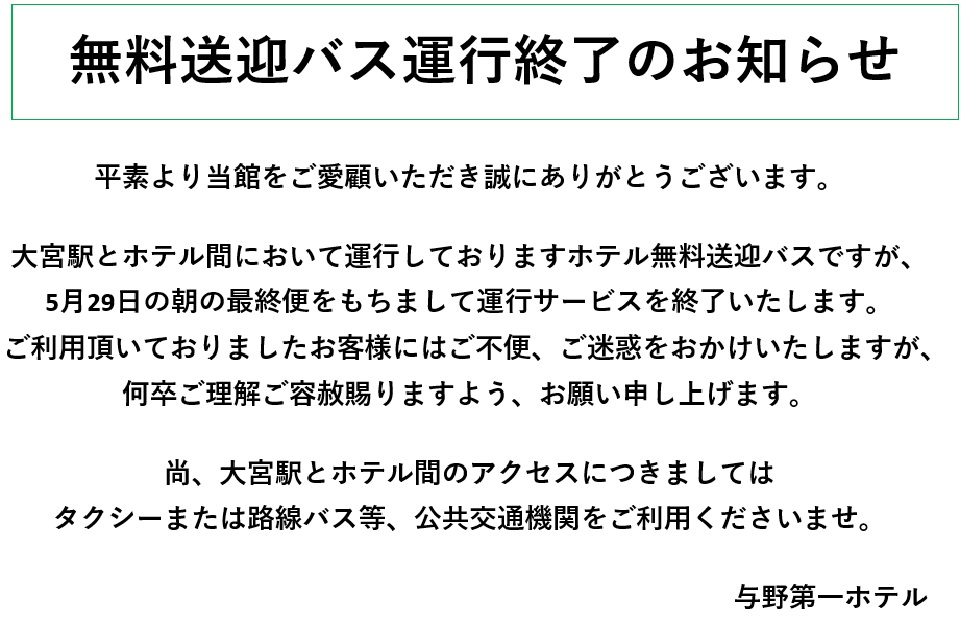 送迎終了案内