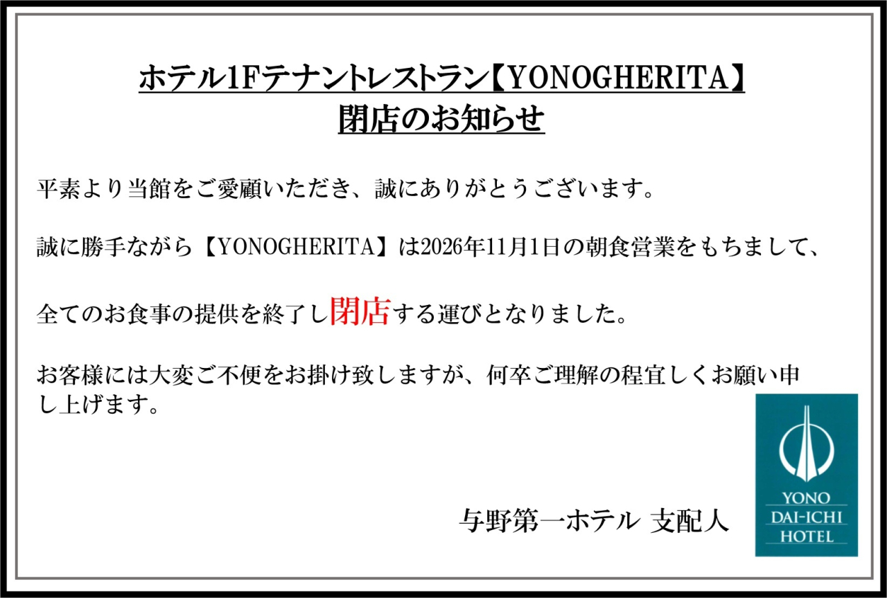 ヨノゲリータ閉店のお知らせ